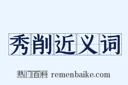 秀削近义词是什么意思的图片